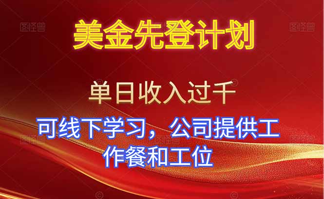 (16623期)美金先登计划!单人单日收益可过千!可线下学习,公司提供工作餐和工位!网创吧-网创项目资源站-副业项目-创业项目-搞钱项目网创吧