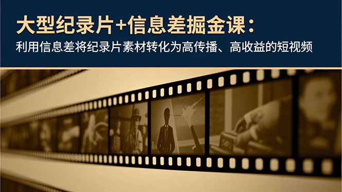 （16741期）大型纪录片+信息差掘金课：利用信息差将纪录片素材转化为高传播、高收益的短视频网创吧-网创项目资源站-副业项目-创业项目-搞钱项目网创吧