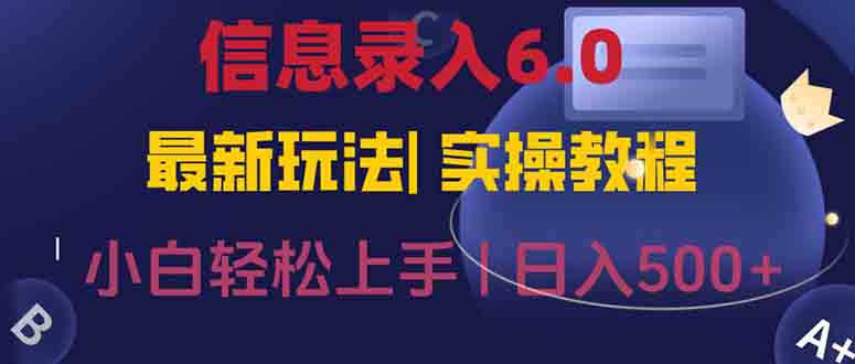 (15168期)信息录入6.0,几秒钟一单,一部手机即可,无需经验照抄答案,随时随.地...网创吧-网创项目资源站-副业项目-创业项目-搞钱项目网创吧