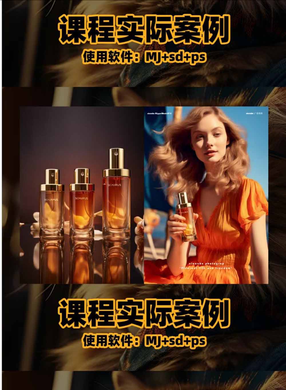 (19262期)AI电商人像摄影实战课·SD多端部署|MJ完整教学|家电护肤家具商品图人像写真全案例网创吧-网创项目资源站-副业项目-创业项目-搞钱项目网创吧