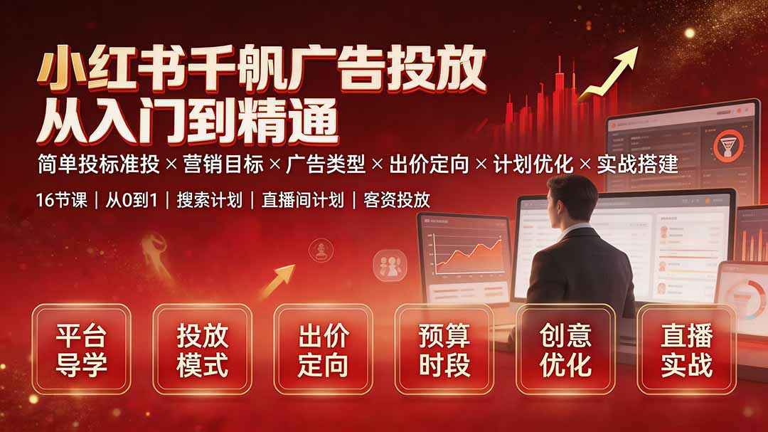 (19596期)小红书千帆广告投放从入门到精通:简单投标准投×营销目标×广告类型×出价定向×计划优化×实战搭建网创吧-网创项目资源站-副业项目-创业项目-搞钱项目网创吧
