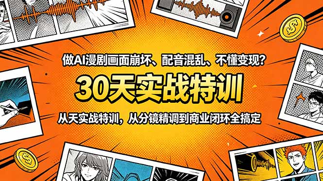 (18798期)做AI漫剧画面崩坏、配音混乱、不懂变现?30天实战特训,从分镜精调到商业闭环全搞定网创吧-网创项目资源站-副业项目-创业项目-搞钱项目网创吧