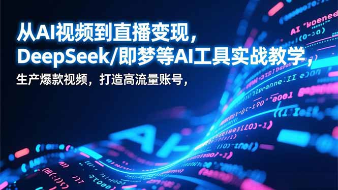 (17001期)从AI视频到直播变现,DeepSeek/即梦等AI工具实战教学,生产爆款视频,打造高流量账号网创吧-网创项目资源站-副业项目-创业项目-搞钱项目网创吧