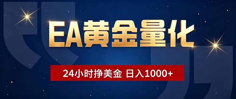 (18810期)EA黄金量化,24小时不间断挣美金,小白轻松操作,日入1000+网创吧-网创项目资源站-副业项目-创业项目-搞钱项目网创吧