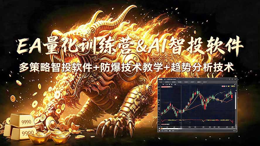 （19328期）EA量化软件+趋势分析无爆仓操作技术，日入200U,小白也可以快速学习拿结果网创吧-网创项目资源站-副业项目-创业项目-搞钱项目网创吧