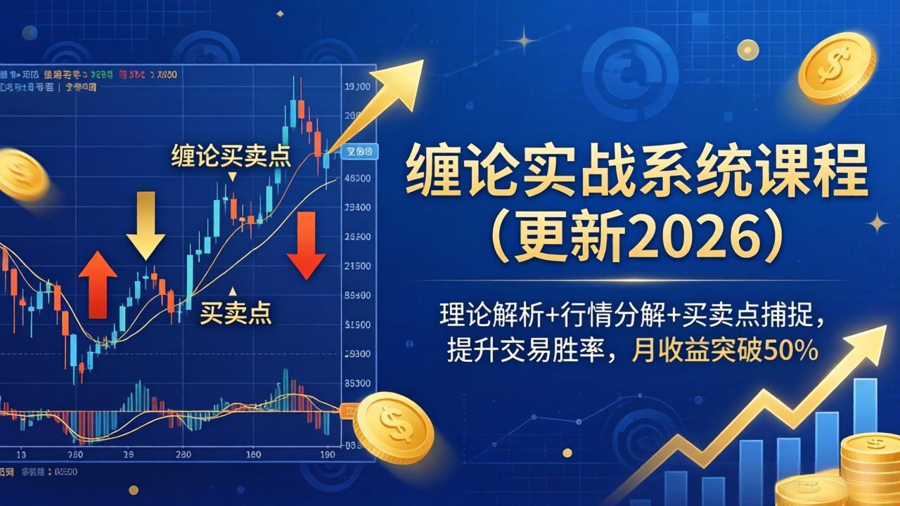 (18851期)缠论实战系统课程(更新26年6月),理论解析+行情分解+买卖点捕捉,提升交易胜率,月收益突破50%网创吧-网创项目资源站-副业项目-创业项目-搞钱项目网创吧