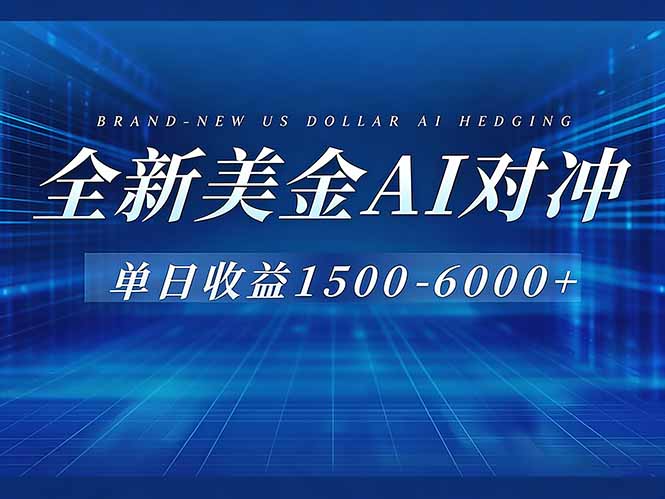 (17102期)美金AI对冲项目,日入1500-6000+,绿色稳定,操作简单,创业副业首选,可批量放大网创吧-网创项目资源站-副业项目-创业项目-搞钱项目网创吧