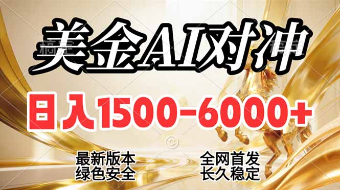 (17297期)2026美金搬砖新风口,日入1500-6000+,项目长期稳健合规,摆脱固定薪资,全职副业两开花网创吧-网创项目资源站-副业项目-创业项目-搞钱项目网创吧