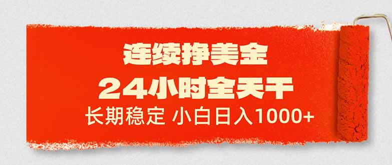 (17649期)连续挣美金,24小时全天干,长期稳定,小白日入1000+网创吧-网创项目资源站-副业项目-创业项目-搞钱项目网创吧