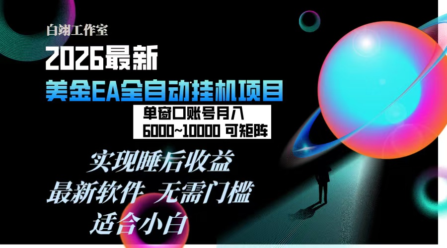 (17106期)2026年最美金EA挂机项目,每天几分钟,单窗口月入600+,可矩阵,一台电脑支持多开窗口无任何...网创吧-网创项目资源站-副业项目-创业项目-搞钱项目网创吧