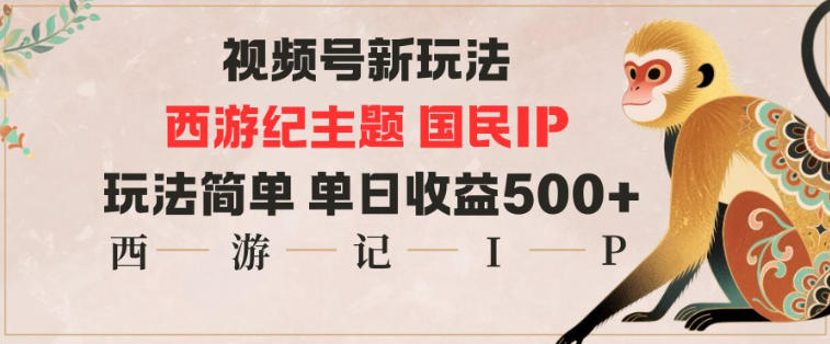 视频号分成新玩法，西游记主题国民IP，玩法简单，单日收益多张网创吧-网创项目资源站-副业项目-创业项目-搞钱项目网创吧