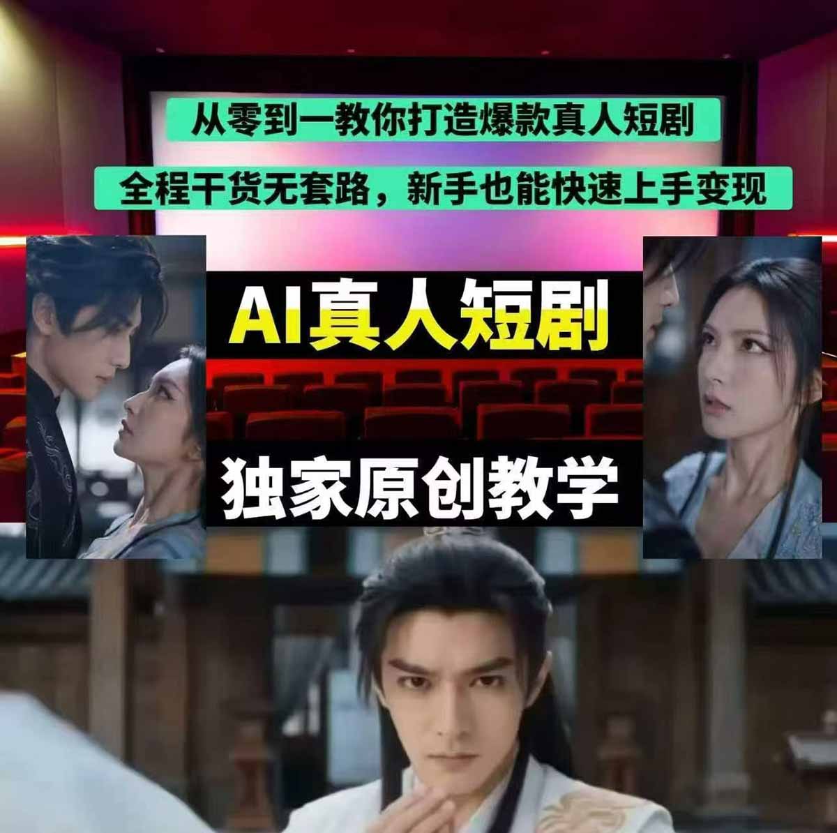 (17942期)抖音某博主AI真人短剧独家教学:AI赋能真人拍摄+智能剪辑,零基础也能产出爆款原创内网创吧-网创项目资源站-副业项目-创业项目-搞钱项目网创吧