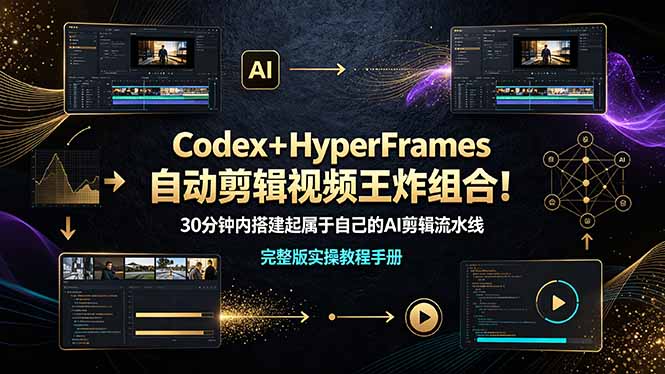 (19178期)Codex+HyperFrames自动剪辑视频王炸组合!30分钟内搭建起属于自己的AI剪辑流水线(完整版实操教程手册)网创吧-网创项目资源站-副业项目-创业项目-搞钱项目网创吧