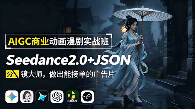 (19350期)AIGC商业动画漫剧实战班-更新:Seedance2.0+JSON分镜大师,做出能接单的广告片网创吧-网创项目资源站-副业项目-创业项目-搞钱项目网创吧