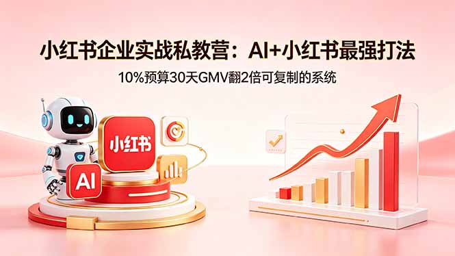 (18335期)小红书企业实战私教营:AI+小红书最强打法,10%预算30天GMV翻2倍可复制的系统网创吧-网创项目资源站-副业项目-创业项目-搞钱项目网创吧