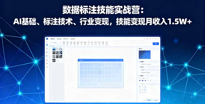 （16181期）数据标注技能实战营：AI基础、标注技术、行业变现，技能变现月收入1.5W+网创吧-网创项目资源站-副业项目-创业项目-搞钱项目网创吧