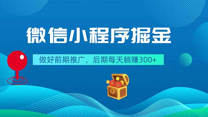 (18762期)微信小程序掘金,做好前期推广,后期每天躺赚300+网创吧-网创项目资源站-副业项目-创业项目-搞钱项目网创吧