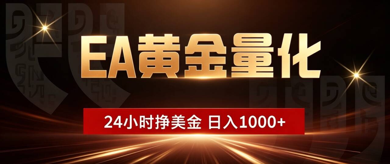(19509期)EA黄金量化 ,24小时全自动挣美金,小白无脑操作,日入1000+网创吧-网创项目资源站-副业项目-创业项目-搞钱项目网创吧