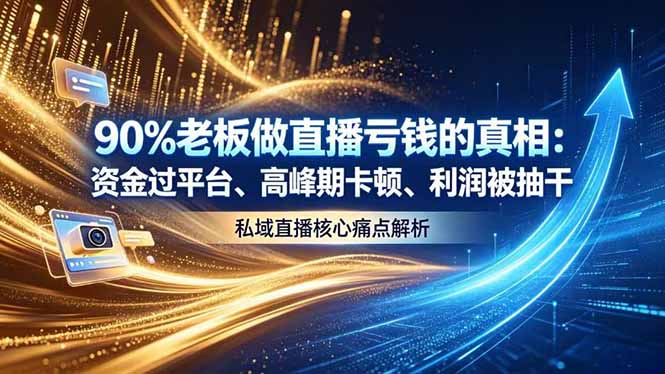(18853期)做直播亏钱的真相资金过平台、高峰期卡顿利润被抽干 私域直播核心痛点解析网创吧-网创项目资源站-副业项目-创业项目-搞钱项目网创吧