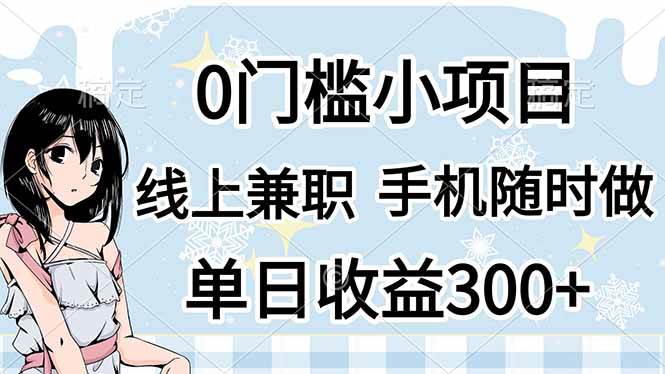 (14316期)0门槛副业,线上兼职,日入300+,有手机即可网创吧-网创项目资源站-副业项目-创业项目-搞钱项目网创吧