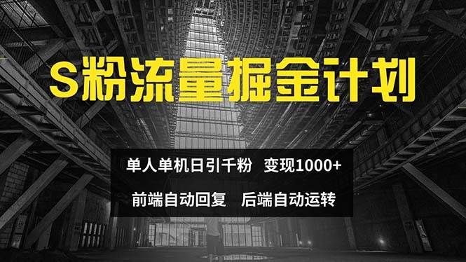 (12103期)色粉流量掘金计划 单人单机日引千粉 日入1000+ 前端自动化回复 后端...网创吧-网创项目资源站-副业项目-创业项目-搞钱项目网创吧