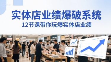 实体店业绩爆破系统,12节课带你玩爆实体店业绩,一套生意人必须掌握的印钞技术(音频)网创吧-网创项目资源站-副业项目-创业项目-搞钱项目网创吧