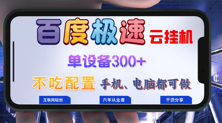 (13093期)百度极速云挂机,无脑操作挂机日入300+,小白轻松上手!!!网创吧-网创项目资源站-副业项目-创业项目-搞钱项目网创吧