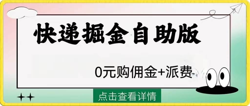 (8029期)外面收费1288快递掘金自助版网创吧-网创项目资源站-副业项目-创业项目-搞钱项目网创吧