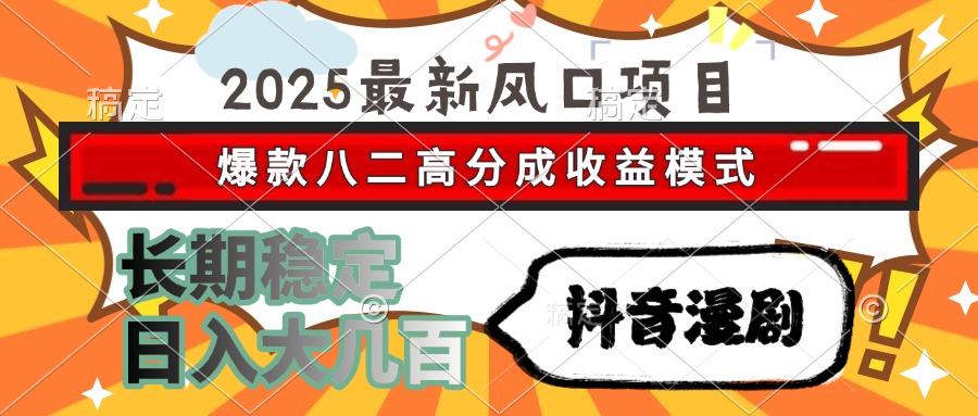 (15037期)2025最新风口项目 抖音漫剧 爆款八二高分成收益模式 长期稳定日入大几百网创吧-网创项目资源站-副业项目-创业项目-搞钱项目网创吧