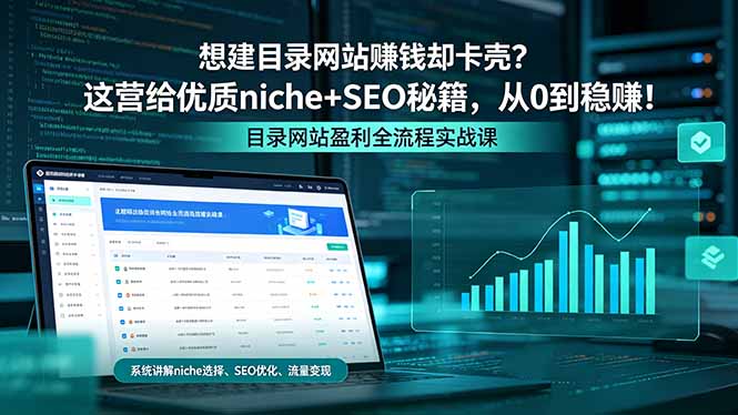 (18360期)想建目录网站赚钱却卡壳?这营给优质 niche+SEO 秘籍,从 0 到稳赚!网创吧-网创项目资源站-副业项目-创业项目-搞钱项目网创吧