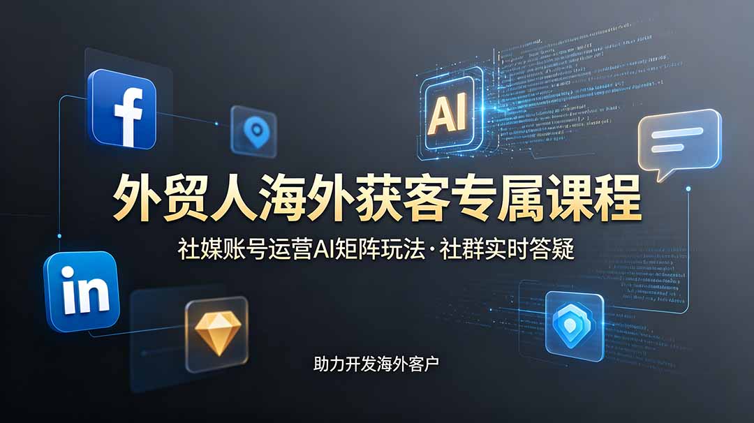 (19068期)外贸人海外获客专属课程-更新6月,讲解社媒账号运营AI矩阵玩法,社群实时答疑助力开发海外客户网创吧-网创项目资源站-副业项目-创业项目-搞钱项目网创吧