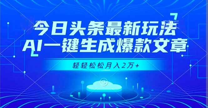 (16637期)今日头条最新玩法,AI一键生成爆款文章,轻轻松松月入2万+网创吧-网创项目资源站-副业项目-创业项目-搞钱项目网创吧