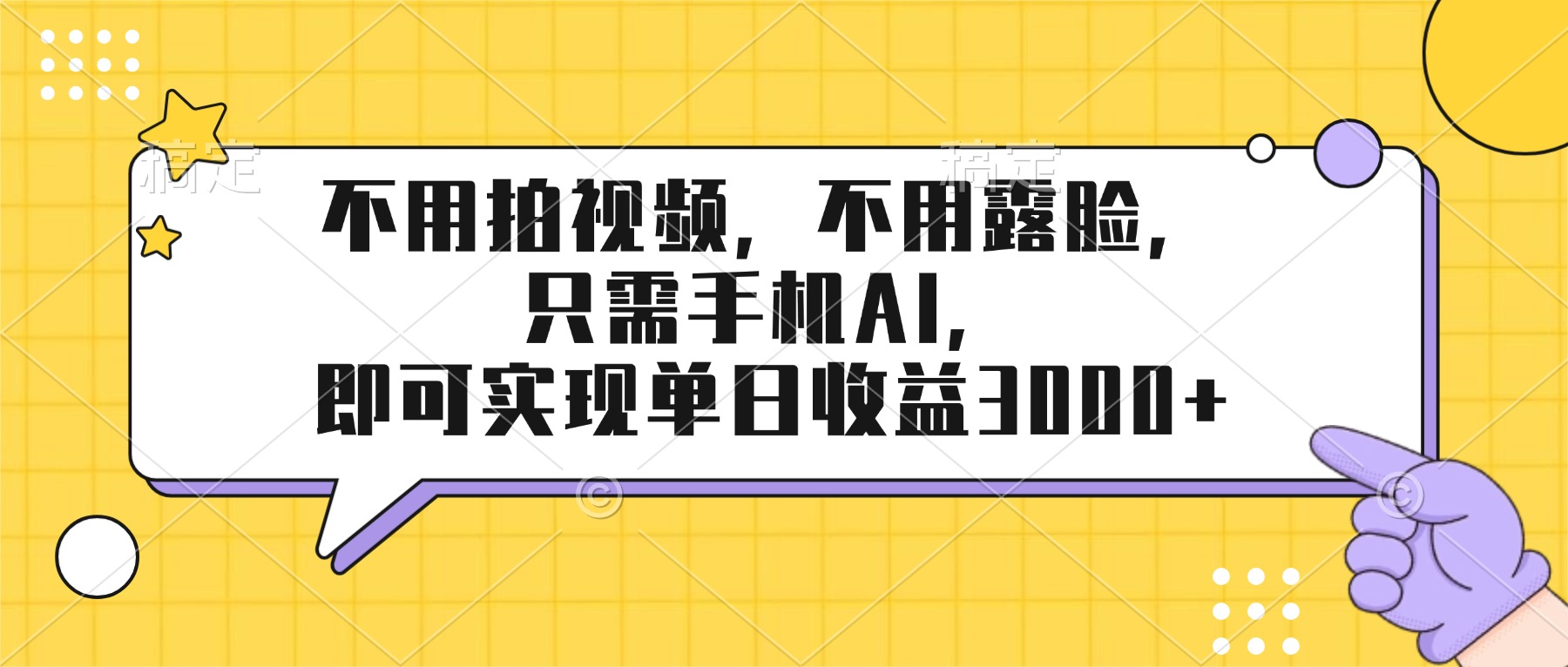 (17310期)不用拍视频,不用露脸,只需手机ai,即可实现单日收益3000+网创吧-网创项目资源站-副业项目-创业项目-搞钱项目网创吧