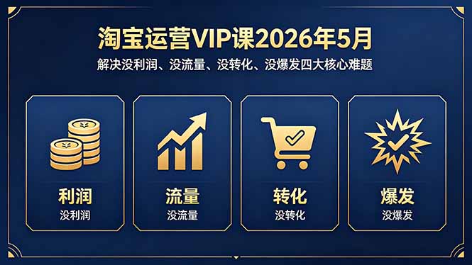 (18338期)淘宝运营VIP课2026年5月:解决没利润、没流量、没转化、没爆发四大核心难题网创吧-网创项目资源站-副业项目-创业项目-搞钱项目网创吧