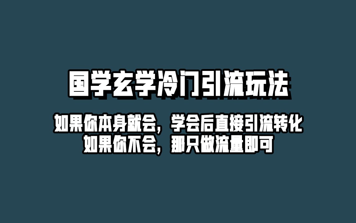 抖音玄学冷门玩法起号保姆级教程,单日引流100+精准玄学粉网创吧-网创项目资源站-副业项目-创业项目-搞钱项目网创吧
