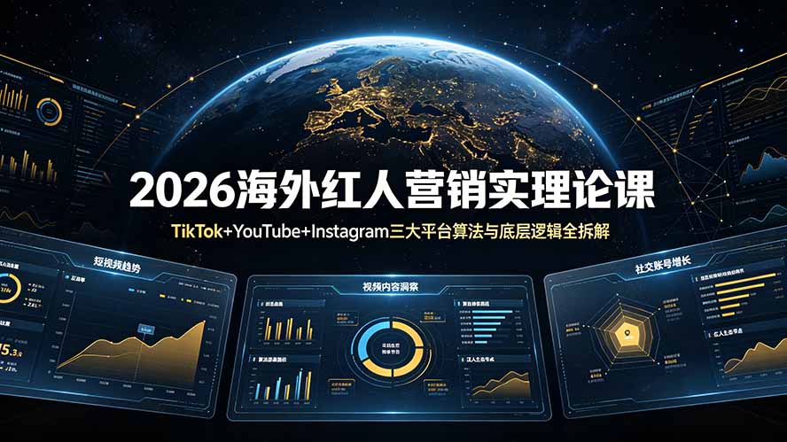(19126期)2026海外红人营销实理论课:TikTok+YouTube+Instagram三大平台算法与底层逻辑全拆解网创吧-网创项目资源站-副业项目-创业项目-搞钱项目网创吧