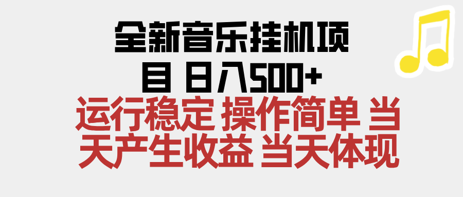 (16638期)2025全新音乐挂机项目 操作简单,单机当天收益500+,收益无上限,可矩阵操作网创吧-网创项目资源站-副业项目-创业项目-搞钱项目网创吧