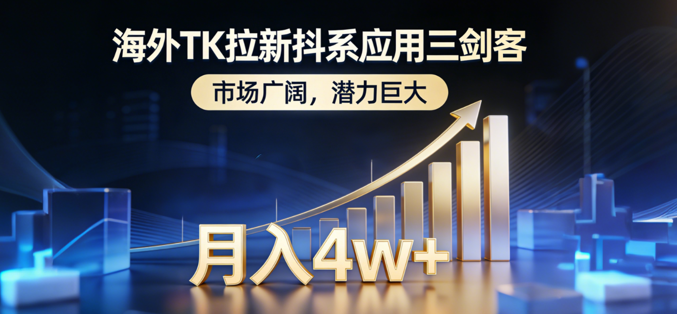 (17242期)海外TK拉新抖系应用三剑客,市场广阔,潜力巨大,月入1w+网创吧-网创项目资源站-副业项目-创业项目-搞钱项目网创吧