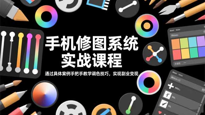 （16516期）手机修图系统实战课程，通过具体案例手把手教学调色技巧，实现副业变现网创吧-网创项目资源站-副业项目-创业项目-搞钱项目网创吧