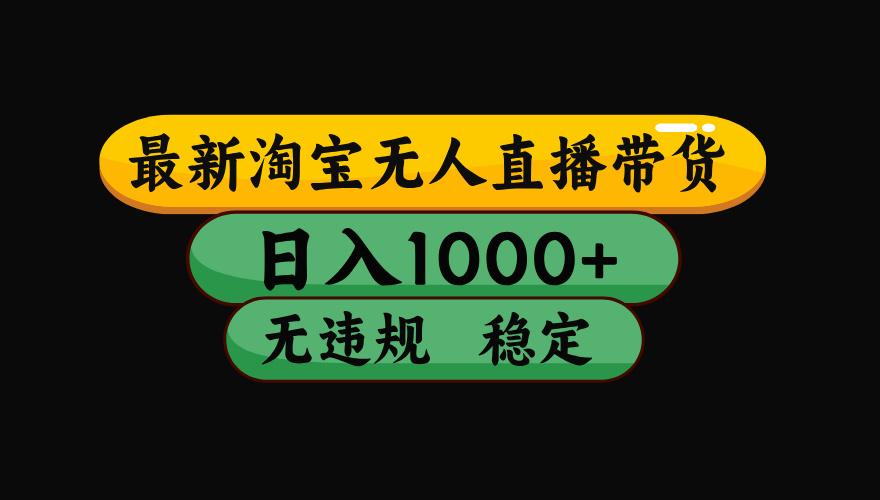 (17300期)淘宝【最新】无人直播,独家技术,日入2K+,无违规无封号,可矩阵,长期稳定网创吧-网创项目资源站-副业项目-创业项目-搞钱项目网创吧