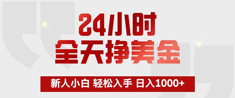（17728期）24小时全天挣美金，新人小白轻松入手，长期稳定，日入1000+网创吧-网创项目资源站-副业项目-创业项目-搞钱项目网创吧