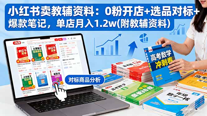 （16331期）小红书卖教辅资料：0粉开店+选品对标+爆款笔记，单店月入1.2w(附教辅资料)网创吧-网创项目资源站-副业项目-创业项目-搞钱项目网创吧