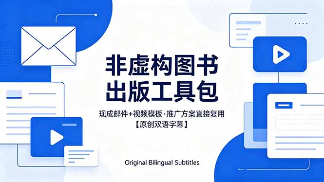 （18336期）想出版非虚构图书？这工具包给现成邮件 + 视频，连推广都能抄作业【原创双语字幕】网创吧-网创项目资源站-副业项目-创业项目-搞钱项目网创吧