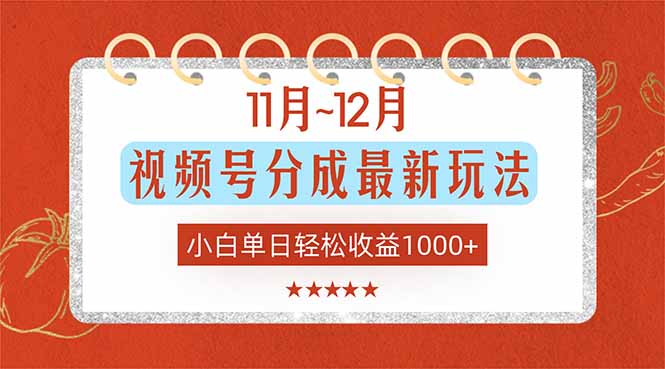 (16639期)11月~12月视频号分成最新玩法,小白单日轻松收益1000+网创吧-网创项目资源站-副业项目-创业项目-搞钱项目网创吧