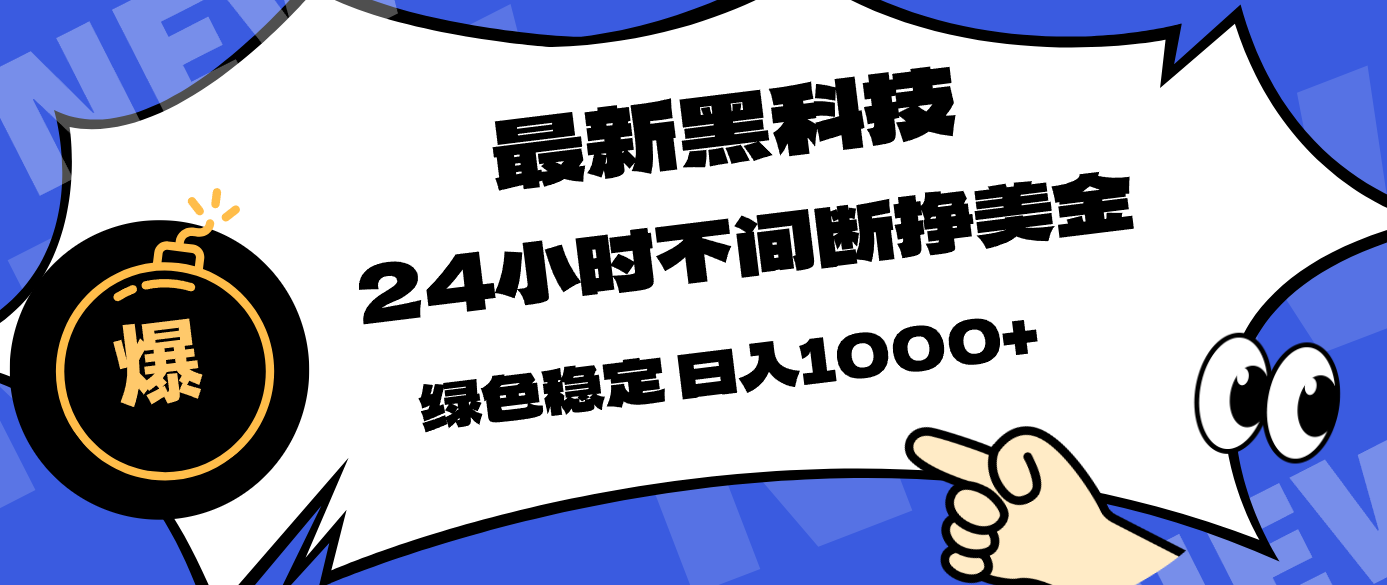 (17803期)最新黑科技,24小时全天挣美金,,绿色稳定,日入1000+网创吧-网创项目资源站-副业项目-创业项目-搞钱项目网创吧