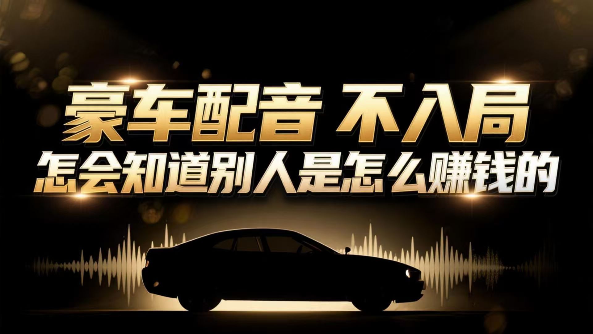 (16908期)小众暴利赛道:豪车配音软件玩法,操作简单暴力,单人日入可达15W网创吧-网创项目资源站-副业项目-创业项目-搞钱项目网创吧