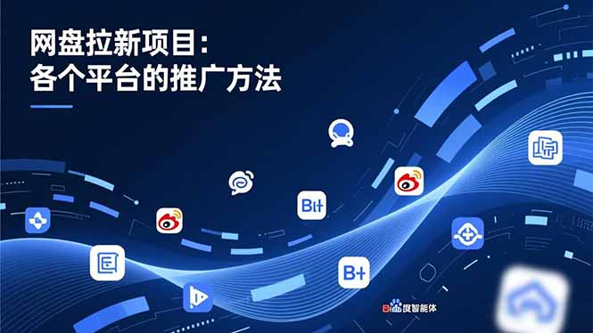 (16971期)网盘拉新项目:各个平台的推广方法,公众号、截留玩法,微博,B站,百度智能体网创吧-网创项目资源站-副业项目-创业项目-搞钱项目网创吧