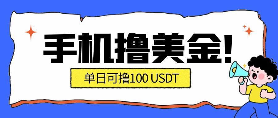 (16886期)最新手机撸美金项目,单日产值·100U+,将会是2026年最新的风口项目 目前在搞的人比较少网创吧-网创项目资源站-副业项目-创业项目-搞钱项目网创吧