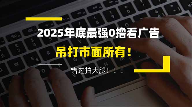 （16848期）懒人福利！每天 20 分钟刷广告，动动手指轻松赚 100+，碎片时间就能做！网创吧-网创项目资源站-副业项目-创业项目-搞钱项目网创吧