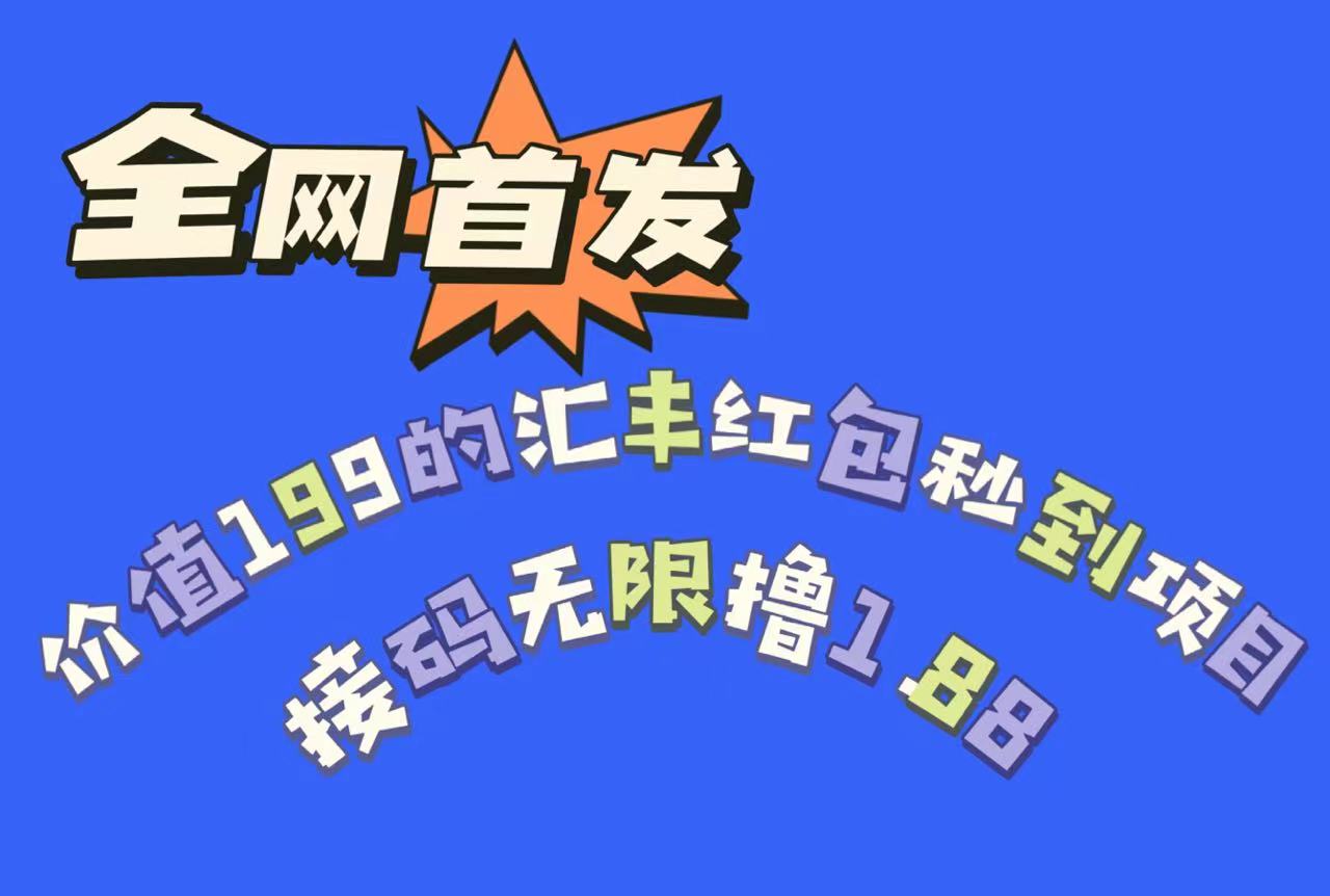 全网首发,价值199的汇丰红包秒到项目,接码无限撸1.88网创吧-网创项目资源站-副业项目-创业项目-搞钱项目网创吧